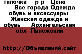 TOM's тапочки 38 р-р › Цена ­ 2 100 - Все города Одежда, обувь и аксессуары » Женская одежда и обувь   . Архангельская обл.,Пинежский 